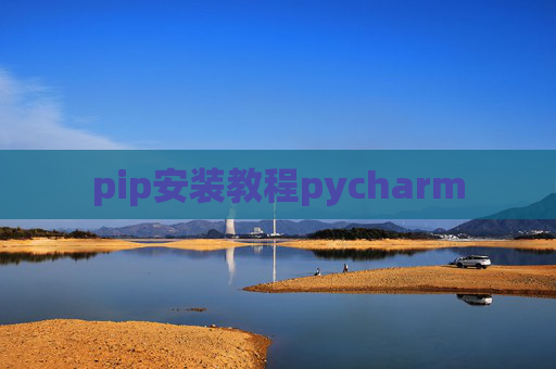 pip安装教程pycharm
