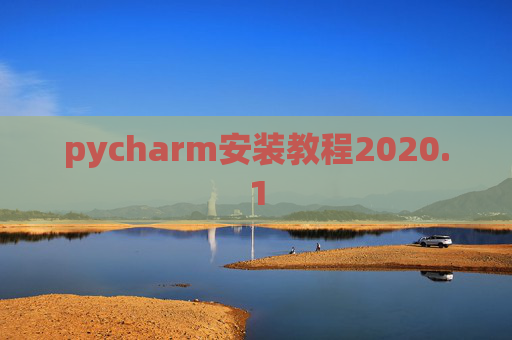 pycharm安装教程2020.1