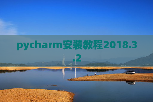 pycharm安装教程2018.3.2