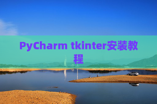 PyCharm tkinter安装教程