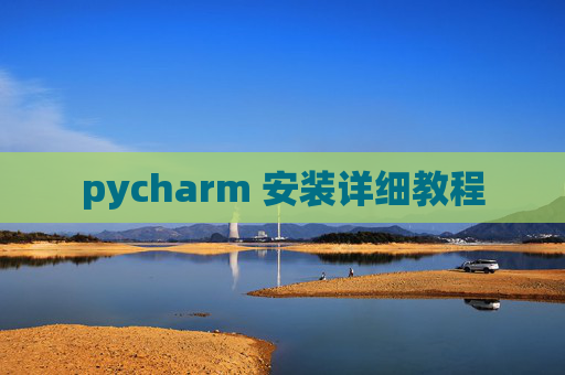 pycharm 安装详细教程