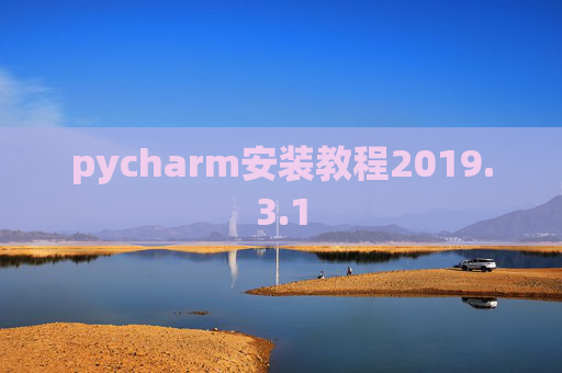 pycharm安装教程2019.3.1