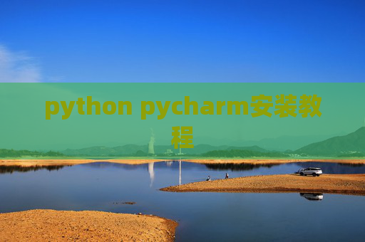 python pycharm安装教程