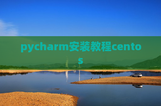 pycharm安装教程centos